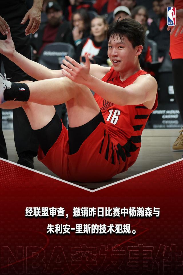 体育赛事-杨瀚森和里斯的技术犯规被正式撤销